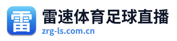 雷速体育足球直播